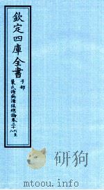 钦定四库全书  子部  巢氏诸病源候总论  卷36-38（ PDF版）