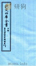 钦定四库全书  子部  巢氏诸病源候总论  卷3-5     PDF电子版封面    （隋）巢元方撰 