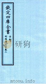 钦定四库全书  子部  肘後借急方  卷2     PDF电子版封面    （晋）葛洪撰 