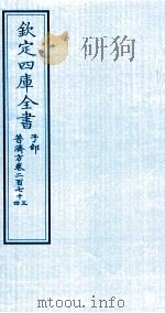 钦定四库全书  子部  普济方  卷273-274     PDF电子版封面    （明）周王朱橚撰 