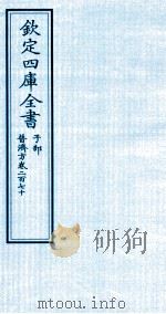 钦定四库全书  子部  普济方  卷270     PDF电子版封面    （明）周王朱橚撰 