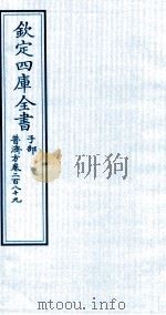 钦定四库全书  子部  普济方  卷289     PDF电子版封面    （明）周王朱橚撰 