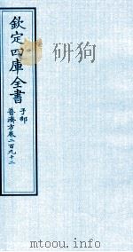 钦定四库全书  子部  普济方  卷292     PDF电子版封面    （明）周王朱橚撰 