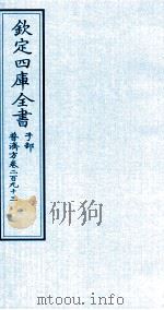 钦定四库全书  子部  普济方  卷293     PDF电子版封面    （明）周王朱橚撰 