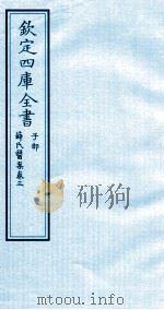 钦定四库全书  子部  薛氏医案  卷3（ PDF版）