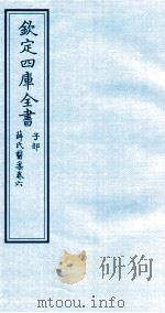 钦定四库全书  子部  薛氏医案  卷6     PDF电子版封面    （明）薛已订 