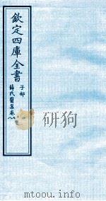 钦定四库全书  子部  薛氏医案  卷7-8（ PDF版）