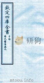 钦定四库全书  子部  薛氏医案  卷9（ PDF版）