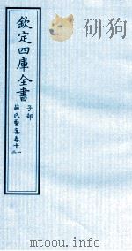 钦定四库全书  子部  薛氏医案  卷11-12（ PDF版）
