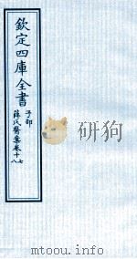 钦定四库全书  子部  薛氏医案  卷17-18（ PDF版）