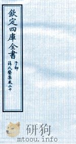 钦定四库全书  子部  薛氏医案  卷20     PDF电子版封面    （明）薛已订 