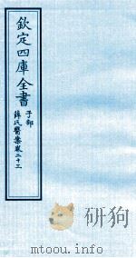 钦定四库全书  子部  薛氏医案  卷23     PDF电子版封面    （明）薛已订 