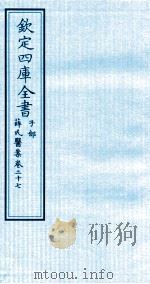 钦定四库全书  子部  薛氏医案  卷27（ PDF版）