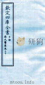 钦定四库全书  子部  薛氏医案  卷30（ PDF版）