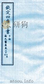 钦定四库全书  子部  薛氏医案  卷33-35（ PDF版）