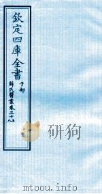 钦定四库全书  子部  薛氏医案  卷37-38     PDF电子版封面    （明）薛已订 