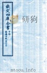 钦定四库全书  子部  普济方  卷267     PDF电子版封面    （明）周王朱橚撰 