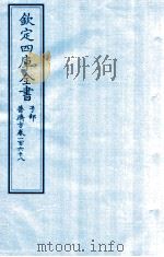 钦定四库全书  子部  普济方  卷268     PDF电子版封面    （明）周王朱橚撰 