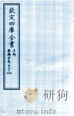 钦定四库全书  子部  普济方  卷174-175     PDF电子版封面    （明）周王朱橚撰 