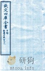 钦定四库全书  子部  普济方  卷188     PDF电子版封面    （明）周王朱橚撰 