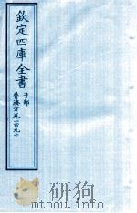 钦定四库全书  子部  普济方  卷190     PDF电子版封面    （明）周王朱橚撰 