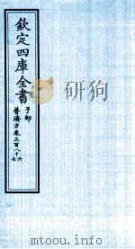 钦定四库全书  子部  普济方  卷386-387     PDF电子版封面    （明）周王朱橚撰 