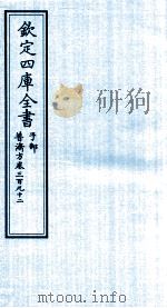 钦定四库全书  子部  普济方  卷392     PDF电子版封面    （明）周王朱橚撰 