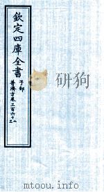 钦定四库全书  子部  普济方  卷362-363     PDF电子版封面    （明）周王朱橚撰 