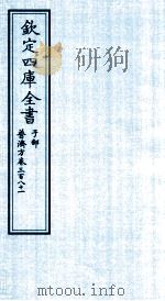 钦定四库全书  子部  普济方  卷381     PDF电子版封面    （明）周王朱橚撰 