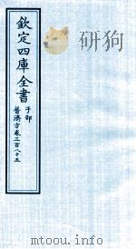 钦定四库全书  子部  普济方  卷385     PDF电子版封面    （明）周王朱橚撰 