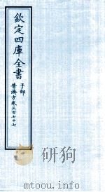 钦定四库全书  子部  普济方  卷377     PDF电子版封面    （明）周王朱橚撰 