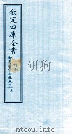 钦定四库全书  子部  御纂医宗金鑑  卷12-14（ PDF版）