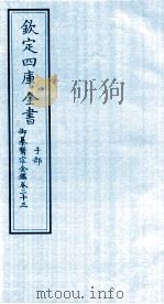 钦定四库全书  子部  御纂医宗金鑑  卷23     PDF电子版封面     