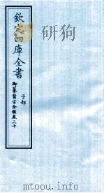 钦定四库全书  子部  御纂医宗金鑑  卷30     PDF电子版封面     