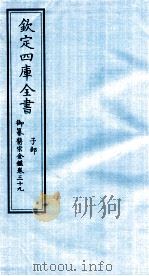 钦定四库全书  子部  御纂医宗金鑑  卷39     PDF电子版封面     