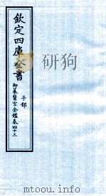 钦定四库全书  子部  御纂医宗金鑑  卷43     PDF电子版封面     