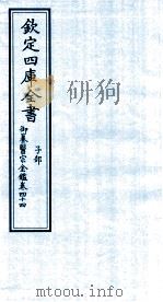 钦定四库全书  子部  御纂医宗金鑑  卷44     PDF电子版封面     