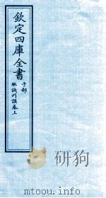 钦定四库全书  子部  脉决刊误  卷上（ PDF版）