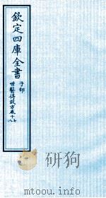 钦定四库全书  子部  世医得效方  卷17-18     PDF电子版封面    （元）危亦林撰 