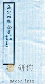 钦定四库全书  子部  普济方  卷4     PDF电子版封面    （明）周王朱橚撰 