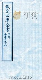 钦定四库全书  子部  普济方  卷11-12     PDF电子版封面    （明）周王朱橚撰 