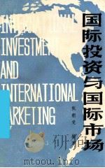 国际投资与国际市场     PDF电子版封面     