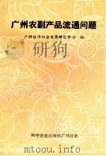 广州农副产品流通问题   1985  PDF电子版封面  4051·60446  广州经济社会发展研究中心编 