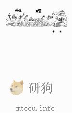 彩螺  儿童文学集   1973  PDF电子版封面  10116.570  云南省文化局编 