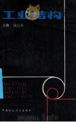 工业结构   1988  PDF电子版封面  7500501722  杨公朴主编；刘荔娟副主编 