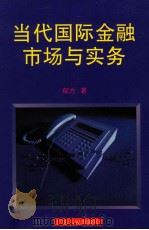 当代国际金融市场与实务   1996  PDF电子版封面  7218022936  郁方著 