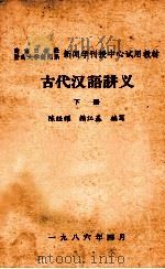 古代汉语讲义  下（1986 PDF版）