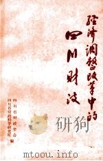 经济调整改革中的四川财政   1983  PDF电子版封面     