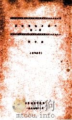 编剧理论与技巧  第1册   1977  PDF电子版封面    顾仲彝著 