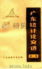 广东统计论文选   1983  PDF电子版封面    广东省统计学会编 